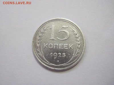 15 копеек 1925 до 22.03.23 - IMG_3404.JPG