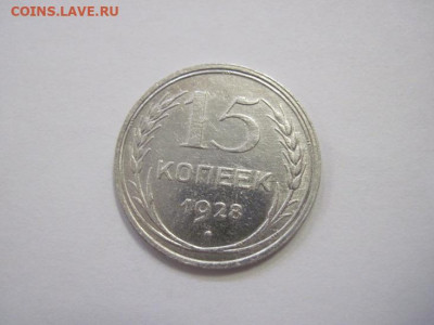 15 копеек 1928 до 22.03.23 - IMG_3409.JPG