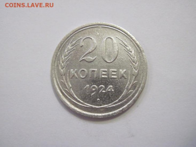 20 копеек 1924 до 22.03.23 - IMG_3413.JPG