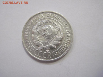 20 копеек 1928 до 22.03.23 - IMG_3427.JPG