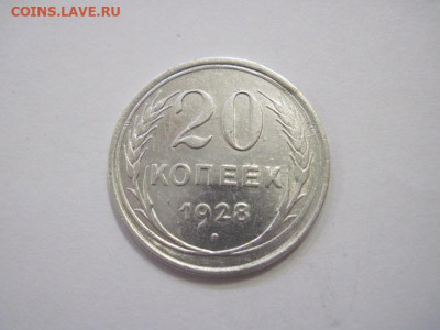 20 копеек 1928 до 22.03.23 - IMG_3424.JPG