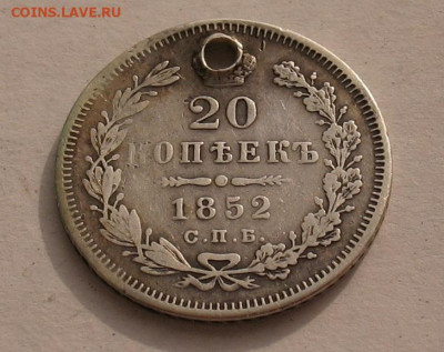 20 копеек 1852(отверстие)до 23.03.23г. 22.00ч. - 1852а