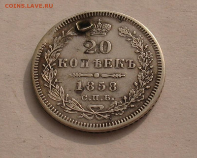 20 копеек 1858(отверстие) до 23.03.23г. 22.00ч. - 1858а