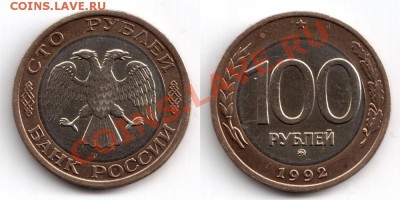 100 рублей 1992 ММД  до 22:22 20.12.11 - 100 рублей 1992 ММД