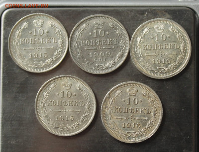 10 копеек Н-2, 5 монет - IMG_5741.JPG