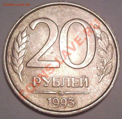 20р 1993г  ММД немагнит Оценка - 20 руб 1993_ммд_1