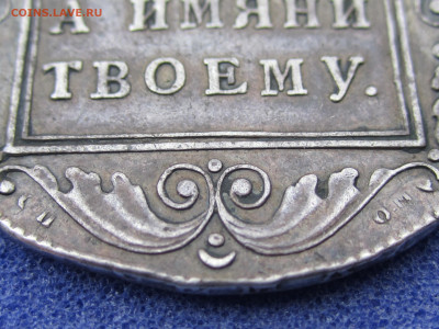 УНИКАЛЬНЫЙ Рубль 1798 С.П-О.М - IMG_7847[1].JPG