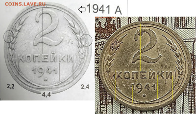 2 копейки 1941.Определение штемпеля - А1