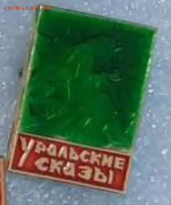 Ассорти различных значков СССР - 1 - фикс 15 руб - 24-03-23 - Screenshot_2023-03-20-13-40-19-544_com.android.chrome