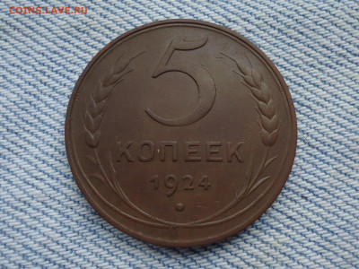 5 копеек 1924 года. - DSC02683.JPG