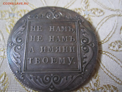 УНИКАЛЬНЫЙ Рубль 1798 С.П-О.М - IMG_8729[1].JPG