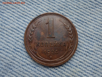 1 копейка 1924 года - DSC02667.JPG