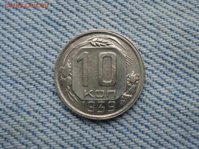 10 копеек 1939 года - DSC02660.JPG