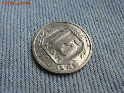 15 копеек 1940 года - DSC02653.JPG