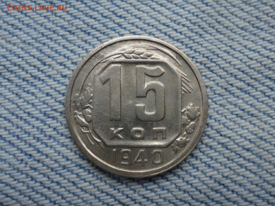 15 копеек 1940 года - DSC02652.JPG