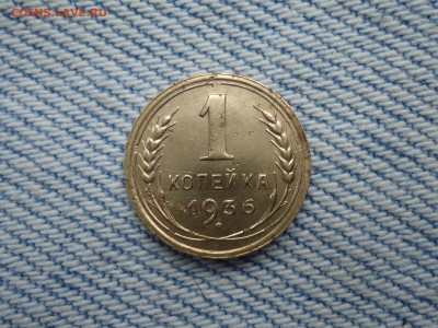 1 копейка 1936 года (шт.1.1А) - DSC02643.JPG