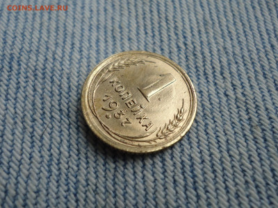 1 копейка 1937 года - DSC02638.JPG