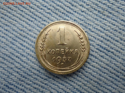 1 копейка 1937 года - DSC02635.JPG
