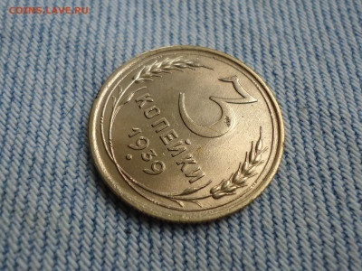 3 копейки 1939 года - DSC02628.JPG