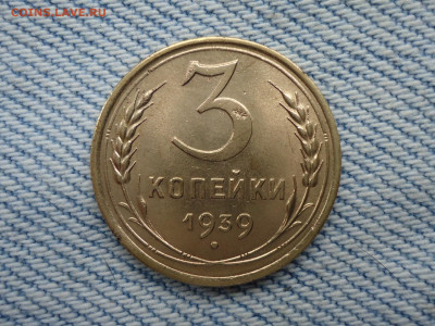 3 копейки 1939 года - DSC02626.JPG