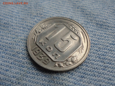 15 копеек 1939 года (СОСТОЯНИЕ) - DSC02620.JPG