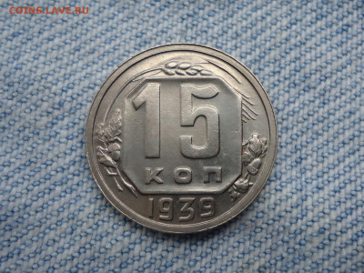 15 копеек 1939 года (СОСТОЯНИЕ) - DSC02618.JPG