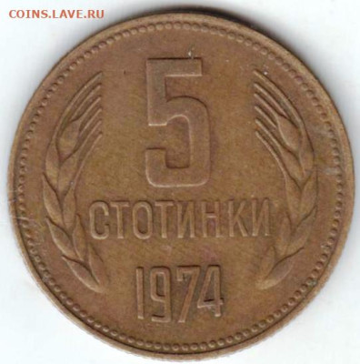 БОЛГАРИЯ 5 стотинки 1974 г. до 26.03.23 г. в 23.00 - 048