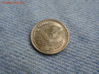 1 копейка 1940 года. Состояние AU - DSC02612.JPG