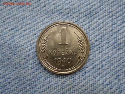 1 копейка 1940 года. Состояние AU - DSC02611.JPG
