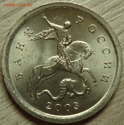 1 копейка 2003г.С.П Шт.3.1А1? - DSC00006.JPG