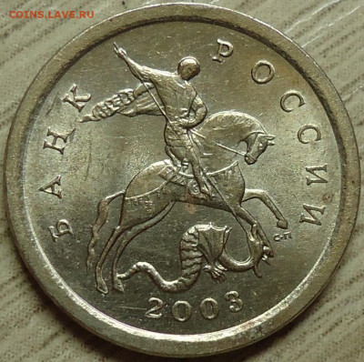 1 копейка 2003г.С.П Шт.3.1А1? - DSC00002.JPG