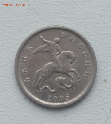 1 копейка 2005 г шт? - 20230320_125252