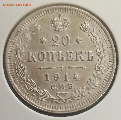 20 копеек 1914 UNC до 22.03.23 - 1679311979816