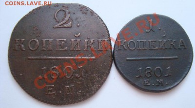---------1 и 2 КОПЕЙКИ 1801г-----------до 17.12.11г - DSC06231.JPG