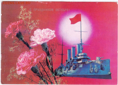 С ПРАЗДНИКОМ ОКТЯБРЯ 1990 г. до 26.03.23 г. в 23.00 - 026