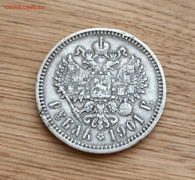 Рубль 1901 год ФЗ до 24.03 - IMG_20230320_153029
