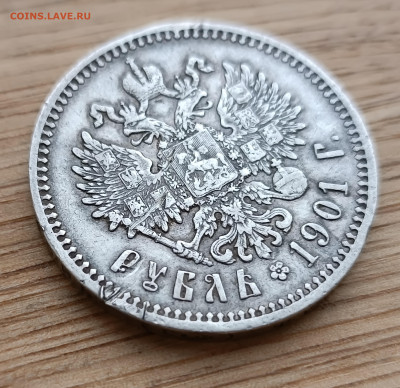 Рубль 1901 год ФЗ до 24.03 - IMG_20230320_153323