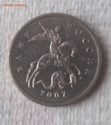 5 копеек 2007 г. Шт. 5.3 в? - 20230320_175740