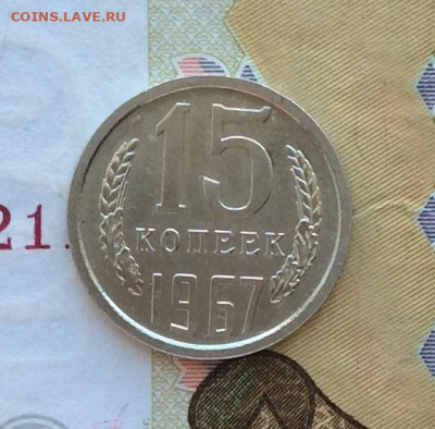 15 копеек 1967г наборная до 23.03.23г - IMG_4177.JPG