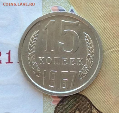 15 копеек 1967г наборная до 23.03.23г - IMG_4178.JPG
