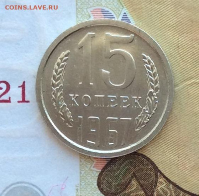 15 копеек 1967г наборная до 23.03.23г - IMG_4180.JPG