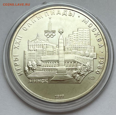 Олимпиада-80 5 руб 1977 Минск до 26.03 22:00 - 2620AD38-17FC-4145-A98B-43066BA2AB57