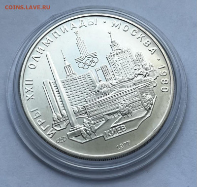 Олимпиада-80 5 руб 1977 Киев до 26.03 22:00 - 1A548566-854C-42B2-BFB0-BA35A05799AF