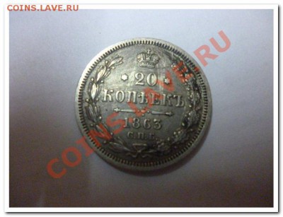 20 коп 1863 спб - P1030188.JPG
