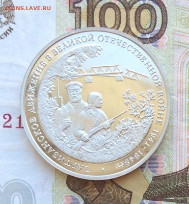 3 рубля Партизаны  ПРУФ до 23.03.23г - IMG_4186.JPG