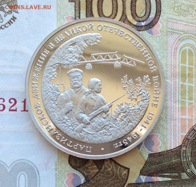 3 рубля Партизаны  ПРУФ до 23.03.23г - IMG_4184.JPG