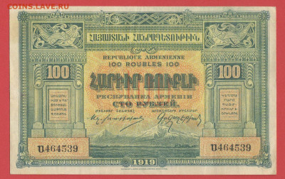 Боны Армении 1919 год. до 22.00 Москвы 26.03.2023 - Армения, 1919, 100 рублей - 1