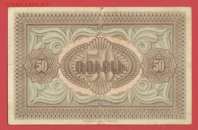 Боны Армении 1919 год. до 22.00 Москвы 26.03.2023 - Армения, 1919, 50 рублей - 2