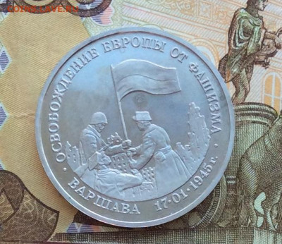 3 рубля Освобождение Варшавы  ПРУФ до 23.03.23г - IMG_4198.JPG