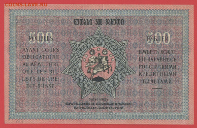 Боны Грузии 1919 год. до 22.00 Москвы 26.03.2023 - Грузия, 1919, 500 рублей - 2